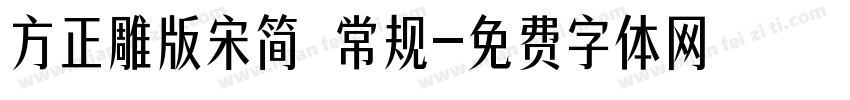 方正雕版宋简 常规字体转换